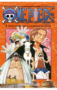 One Piece. Большой куш 9. Приключения на божьем острове: Кн. 25 -27: манга