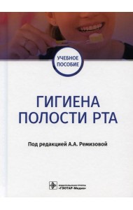 Гигиена полости рта: Учебное пособие