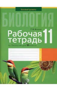 Биология. 11 кл. Рабочая тетрадь (тематические задания, базовый уровень)
