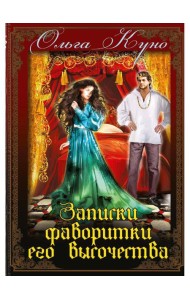 Записки фаворитки. Его Высочества