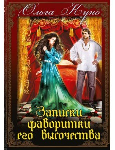 Записки фаворитки. Его Высочества