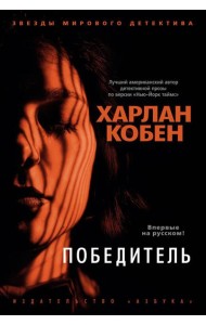 Победитель: роман