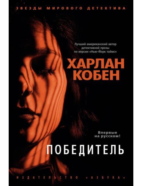 Победитель: роман