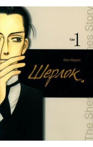 Шерлок. Т. 1