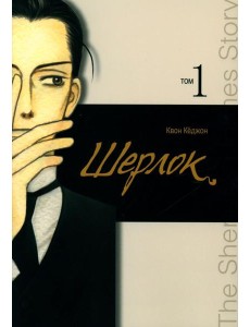 Шерлок. Т. 1