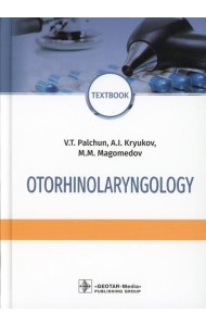 Otorhinolaryngology = Оториноларингология: textbook. 4-е изд., перераб. и доп. (кн. на англ. яз.)
