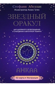 Звездный оракул Анкаа (52 карты+инструкция)