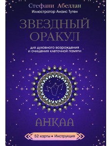 Звездный оракул Анкаа (52 карты+инструкция)