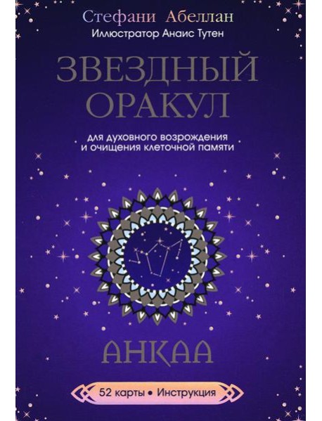 Звездный оракул Анкаа (52 карты+инструкция)