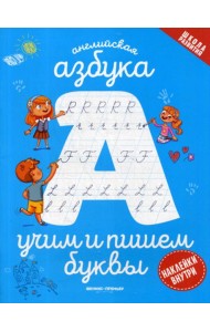 Английская азбука: учим и пишем буквы
