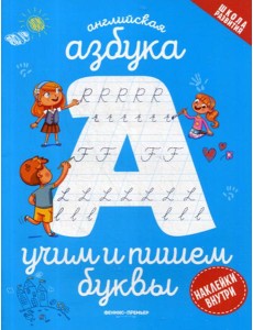Английская азбука: учим и пишем буквы