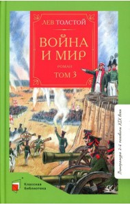 Война и мир: роман. В 4 т. Т. 3