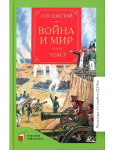 Война и мир: роман. В 4 т. Т. 3