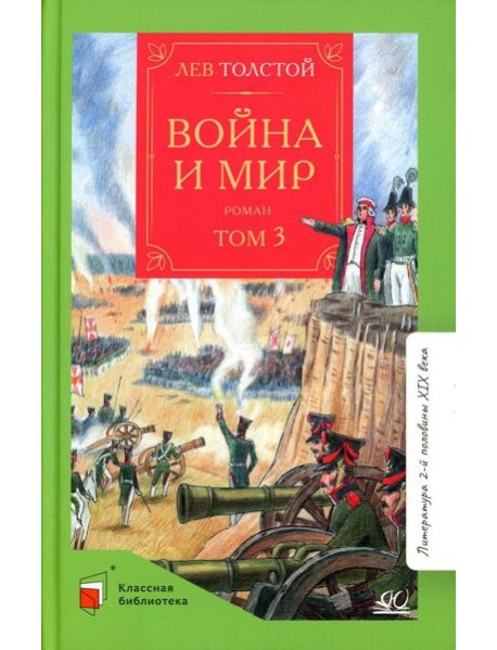 Война и мир: роман. В 4 т. Т. 3