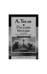 Русские беседы: соперник 
