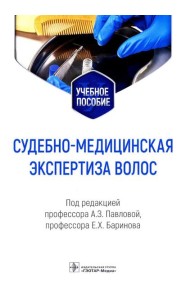 Судебно-медицинская экспертиза волос: Учебное пособие