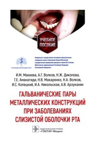Гальванические пары металлических конструкций при заболеваниях слизистой оболочки рта: Учебное пособие