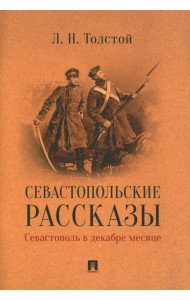 Севастопольские рассказы. Севастополь в декабре месяце