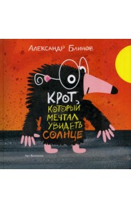 Крот который мечтал увидеть солнце
