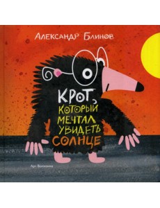 Крот который мечтал увидеть солнце