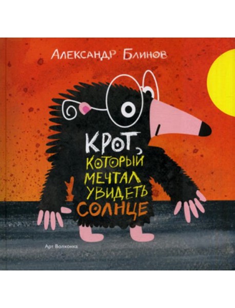 Крот который мечтал увидеть солнце