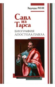 Савл из Тарса. Биография апостола Павла. 2-е изд