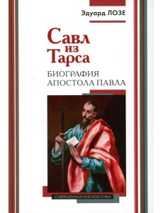 Савл из Тарса. Биография апостола Павла. 2-е изд Савл из Тарса. Биография апостола Павла. 2-е изд