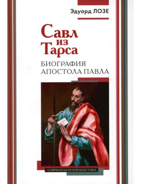 Савл из Тарса. Биография апостола Павла. 2-е изд