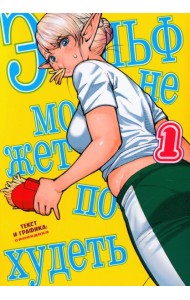 Эльф не может похудеть. Т. 1