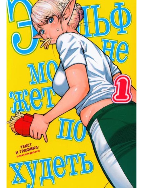 Эльф не может похудеть. Т. 1