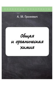 Общая и органическая химия