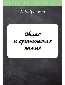 Общая и органическая химия