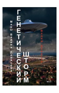 Генетический шторм. День G