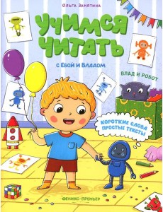 Влад и робот Влад и робот