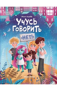 Учусь говорить 