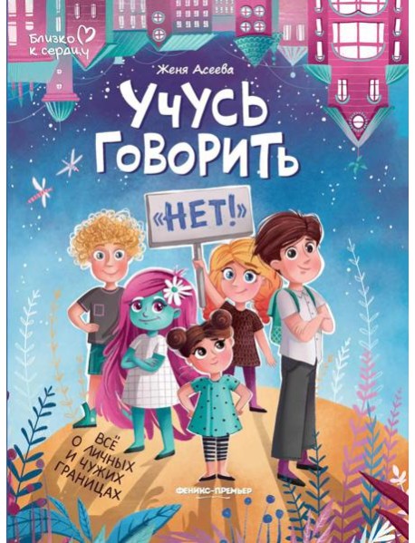 Учусь говорить "нет"! Все о личных и чужих границах. 4-е изд