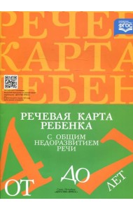 Речевая карта ребенка с общим недоразвитием речи (от 4 до 7 лет). 3-е изд., испр.и доп