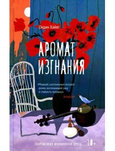 Аромат изгнания