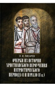 Очерки из истории христианского вероучения патристического периода. Век мужей апостольских (I и начало II в.). 2-е изд., испр