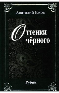 Оттенки черного; Розовые розы. Рубаи (двухкнижие)