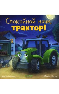 Спокойной ночи, трактор!