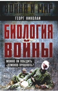 Биология войны. Можно ли победить 