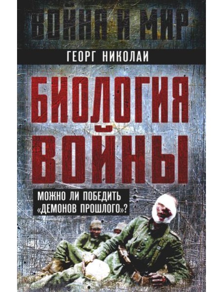 Биология войны. Можно ли победить "демонов прошлого"?
