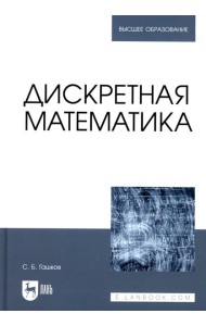 Дискретная математика: Учебник для вузов