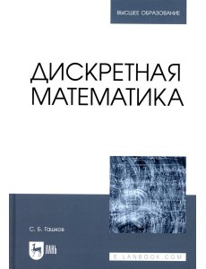 Дискретная математика: Учебник для вузов