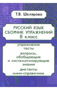 Русский язык. Сборник упражнений. 8 кл. 13-е изд., стер
