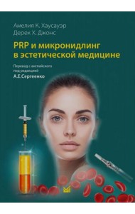 PRP и микронидлинг в эстетической медицине