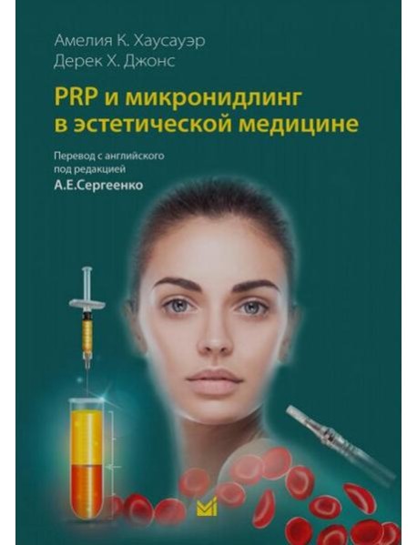 PRP и микронидлинг в эстетической медицине