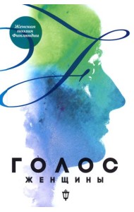 Голос женщины. Женская поэзия Финляндии: антология