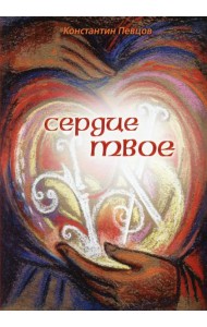 Сердце твое